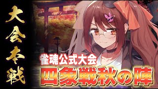 【雀魂/麻雀】四象戦秋の陣 本戦トーナメント【鴨神にゅう/VTuber】