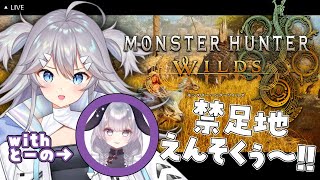 【 #monsterhunterwilds ⚠ネタバレ注意!!⚠ 】＃8 さめうさちゃんと行く.ᐟ.ᐟモンハンワイルズ⚡【 深海かふか / 