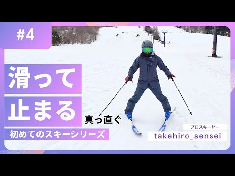 【スキーの土台】真っ直ぐ滑って止まる・最初に掴んでおくべき左右差の感覚【初めてのスキーシリーズ：4】
