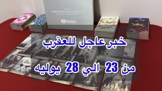 ما ينتظر برج العقرب من 23 الي 28 يوليو، 2025