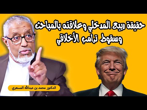 حقيقة ربيع المدخلي وعلاقته بالمباحث، وسقوط ترامب الأخلاقي