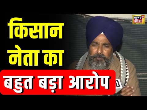 Farmers Protest: आंदोलन के बीच किसान नेता ने लगा दिया बड़ा आरोप | N18V