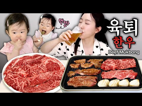 육퇴!!!🍺자~이제 시작 해볼까?? 육퇴후 먹는 투뿔++ 한우먹방🥩ㅣ24시간 밀착 브이로그ㅣ소고기 먹방 Beef Mukbang