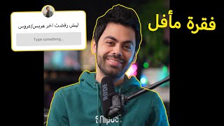 فقرة مأفل... ليش رفضتو اخر عريس/عروس ؟