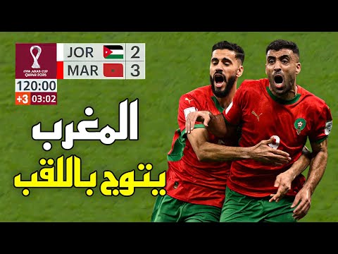 ملخص مباراة المغرب و الأردن (3-2) – كأس العرب 2025 🔥 المغرب يتوج باللقب