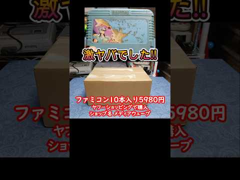 【ファミコン福袋】目を疑う内容でした！10本5980円の福袋に入れてはいけないソフトばかり入ってました#retrogaming#レトロゲーム#ファミコン#福袋開封