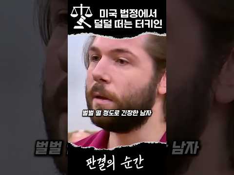 타국에서 난생 처음 서본 법정, 긴장할 수 밖에 없겠네요