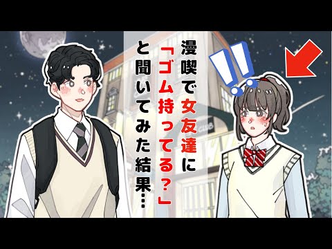 漫喫で女友達に「ゴム持ってる？」と聞いてみた結果…【アニメコント】