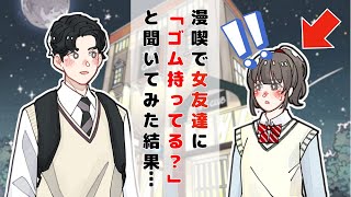 漫喫で女友達に「ゴム持ってる？」と聞いてみた結果…【アニメコント】