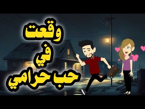 وقعت في حب الحرامي -  القصه كامله #روايات_حسناء