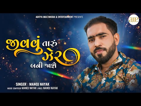 જીવવું તારું ઝેર બની જાશે | Jivavu Taru Zer Bani Jaashe । Sad Song | Manoj Nayak