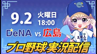 【横浜奪首】ベイスターズ vs カープ【安曇むぅ】