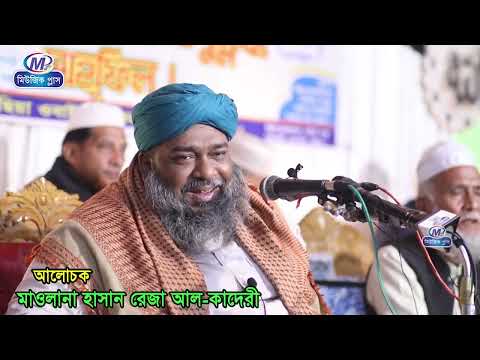 হাসান রেজার কলিজা ফাটা কান্নার ওয়াজ | আল্লামা হাসান রেজা আল কাদেরী | Mawlana Hasan Reza |