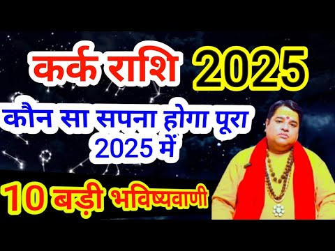 कर्क राशि 2025 । kark Rashi 2025  rashifal | cancer sign 2025 astrology predictions horoscope