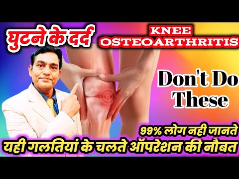 घुटने के दर्द में ये गलतियां मत करना 99% लोग नही जानते | knee pain exercises | #kneepain