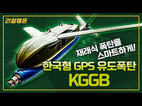 ‘KGGB’ 한국형 GPS 유도폭탄 ◇재래식 폭탄을 스마트하게ㅣ국방홍보원