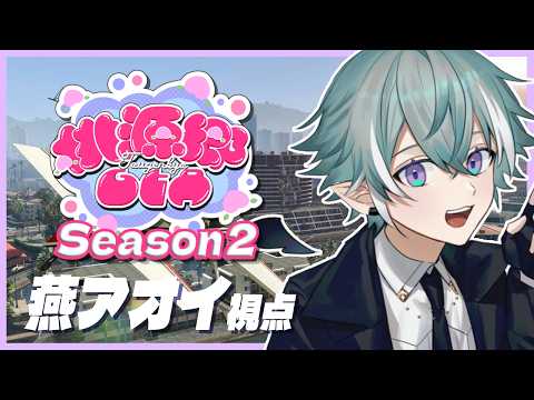 【 #桃源郷GTAS2】燕アオイ / Day10【#GTA5 /#小烏ヤタ/#ZePro/#vtuber】