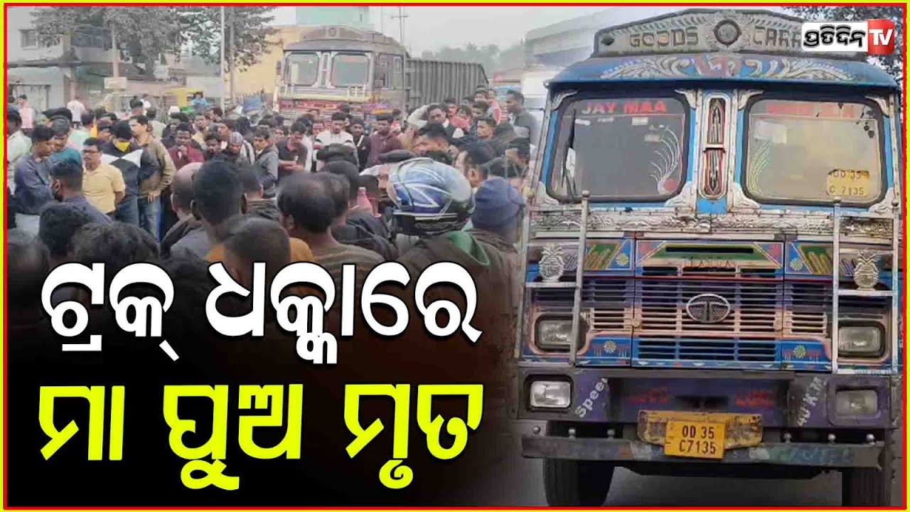 ବାଇକ୍ ପଛକୁ ଟ୍ରକ ଧକ୍କା ନେଇଗଲା ମା ପୁଅଙ୍କ ଜୀବନ ! Coal truck tragic accident near banarpal angul.
