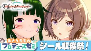 【学マス】みんなで限界化しながら楽しむ！学園アイドルマスター！#207 【Vtuber】