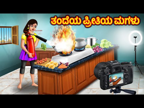 ದಾಡ್ಸ್ ಲಿಟಲ್ ಪ್ರಿನ್ಸಸ್  Kannada Stories| Kannada Kathegalu | Story in kannada | Chandrika tv Kannada