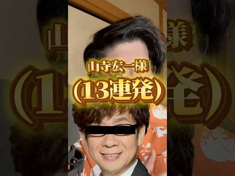 声真似のプロが‼️山寺宏一様の声真似13連発‼️