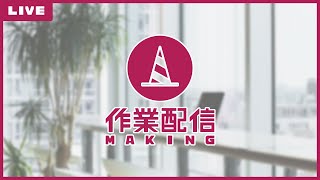 作業とカメラマイクのテスト（作り直し