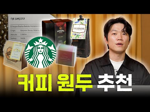 2,000개 마셔보고 선정했습니다.. 지금 주목해야 하는 커피 Top 7