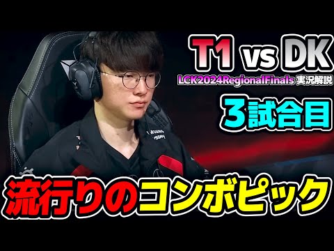 LCKで最近流行りのコンボピック｜T1 vs DK 3試合目 LCK2024RegionalFinals｜実況解説