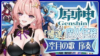 【 原神 】魔神任務「空月の歌序奏・帰途」終わらせる！🦋エンジョイ勢278【 Vtuber / Genshin 】