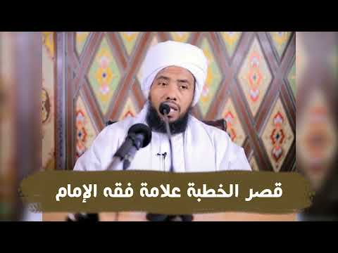 قصر الخطبة علامة فقه الإمام .. د. عبدالحي يوسف