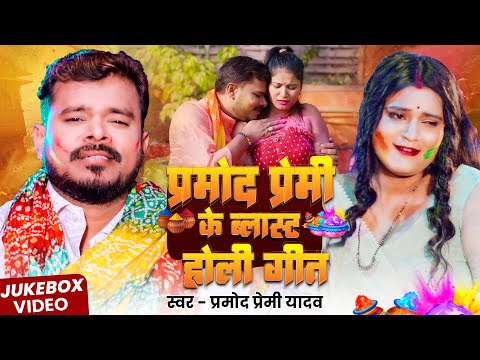 #प्रमोद प्रेमी का ब्लास्ट होली गीत | Video Jukebox | #Pramod Premi Holi Song 2025