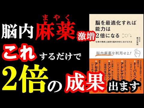 【2倍効果】脳をコントロールすれば成果は2倍になるんです。『脳を最適化すれば能力は2倍になる』