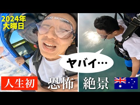 【人生初】大晦日に海外/オーストラリアでスカイダイビング！恐怖と絶景がヤバかった