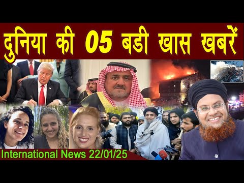 22Jan | International Top 5 News | Duniya Ki 5 Khaas badi Khabrein |  Viral News Live