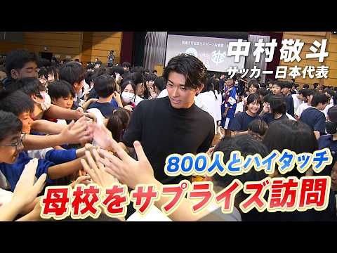 【母校サプライズ訪問】サッカー日本代表の中村敬斗「もっとカッコいいと言われたい」800人とハイタッチ!|我孫子市民文化ス...