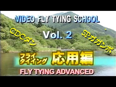 【VOL.2】フライタイイング応用編/ビデオフライタイイングスクール VIDEO FLY TYING SCHOOL Vol.2 FLY TYING ADVANCED