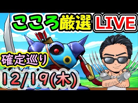 ドラクエウォーク 12/19（木）確定ヒイラギ童子狩りまくりライブ！5章8話平均Lv45【DQW実況】