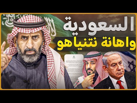 السعودية واهانة نتنياهو#السعودية #subscribe #اكسبلور #فلسطين #نتنياهو #غزة #محمد_بن_سلمان