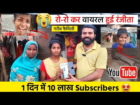 😱 रातों-रात 10 Lakh Subscriber ! Viral Girl Ranjita 😢 @Ranjita.kumari508 ! Ranjita ka ghar