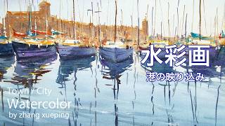 How to paint the Reflection of Boats - 港の映り込み　水彩画