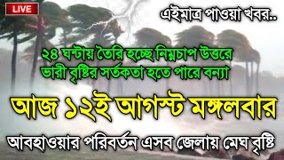 আবহাওয়ার খবর আজকের, মেঘ বৃষ্টি ও নিম্নচাপের সতর্কতা, 12 August 2025, Bangladesh Weather Report 