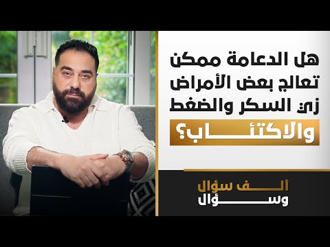 هل الدعامة ممكن تعالج بعض الأمراض زي السكر والضغط والاكتئاب؟ | 1000 سؤال وسؤال