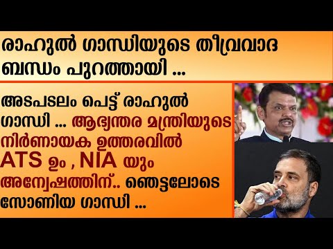 രാഹുൽ ഗാന്ധിയുടെ തീവ്രവാദ ബന്ധം പുറത്തായി ...| RAHUL GANDHI | Fadnavis’ revelation |