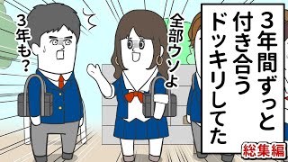 付き合って３年なのに「付き合うドッキリ」だった【アニメ】【総集編】