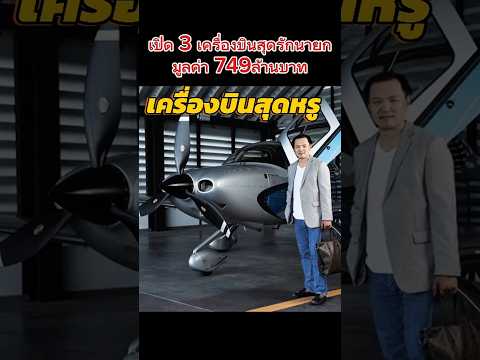 เครื่องบินสุดหรูของนายกอนุทิน