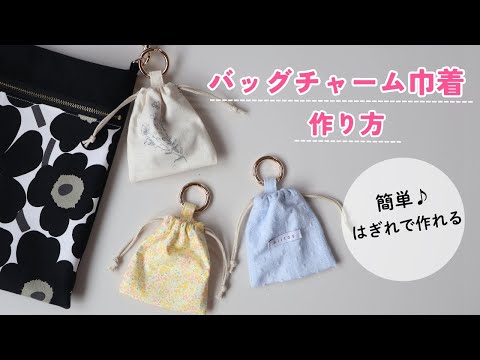 【はぎれ活用】バッグチャームになる♪小さい裏地付き巾着の作り方