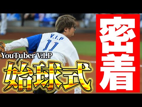 遂にVIPがエスコンフィールドのマウンドに！始球式本番当日の舞台裏に密着！