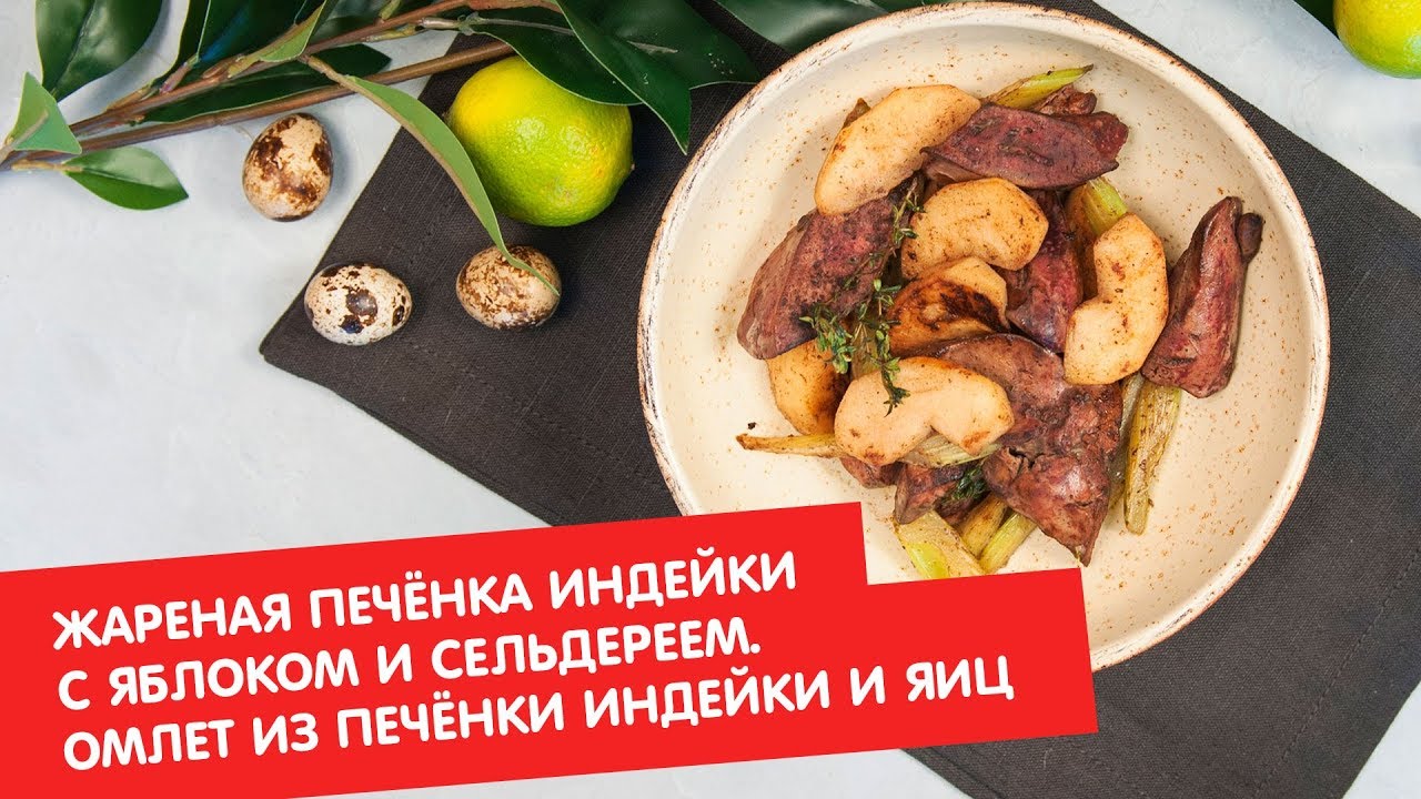Жареная печёнка индейки с яблоком и сельдереем. Омлет из печёнки индейки и яиц Братья по сахару