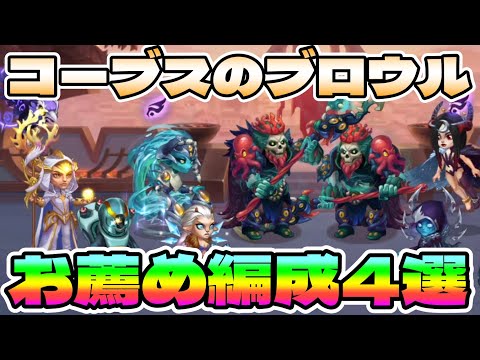【Hero Wars】コーブスのブロウルお薦め編成4選！【ヒーローウォーズ・PC版】