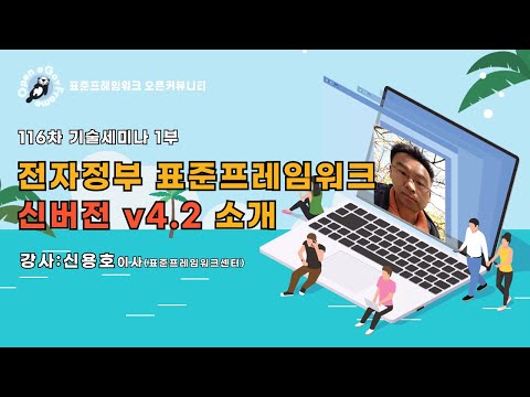 [2024 신버전 세미나 1부] 전자정부 표준프레임워크 신버전 v4.2★ 개선된 점에 대해 같이 알아보아요!